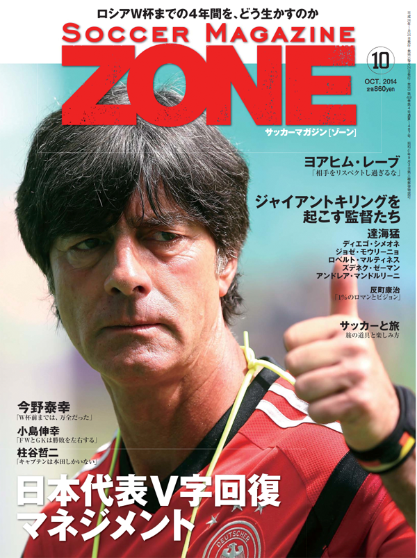Soccer Magazine Zone No 10 14 Aug 8月23日 土 発売 フットボールゾーン