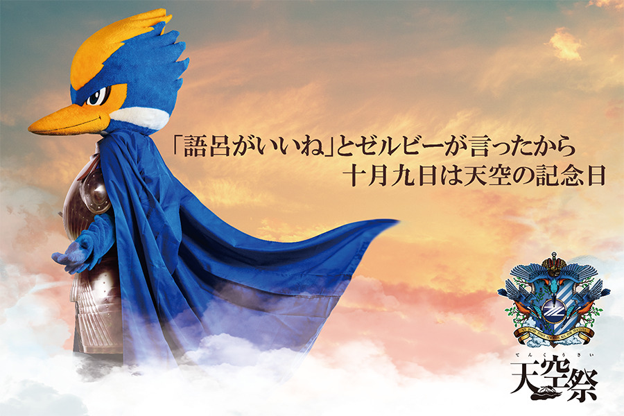 FC町田ゼルビアが「天空祭」開催