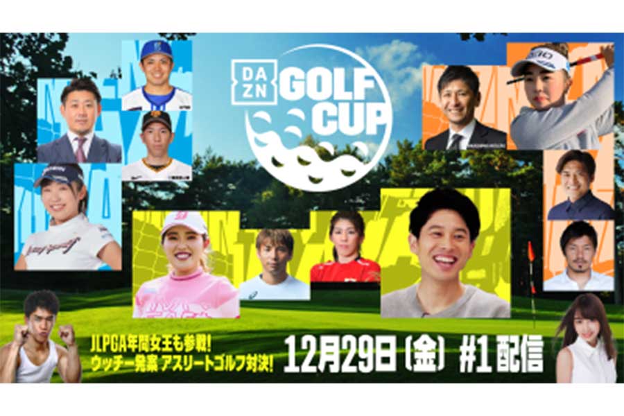 DAZNの特別企画「DAZN GOLF CUP」が配信【写真提供:DAZN】