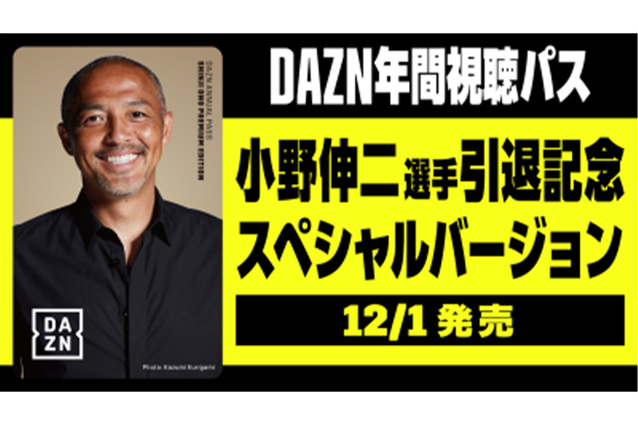 「小野伸二選手スペシャルDAZN年間視聴パス」の発売が決定【画像：(C) DAZN】