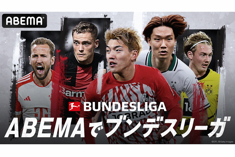 「ABEMA」が今季ブンデスリーガを毎節1試合無料中継【(C) AbemaTV,Inc.】