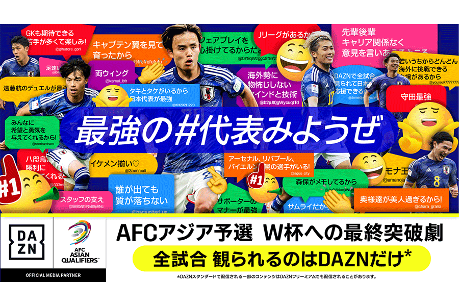 いよいよW杯最終予選の初戦を迎える【画像：(C) DAZN】