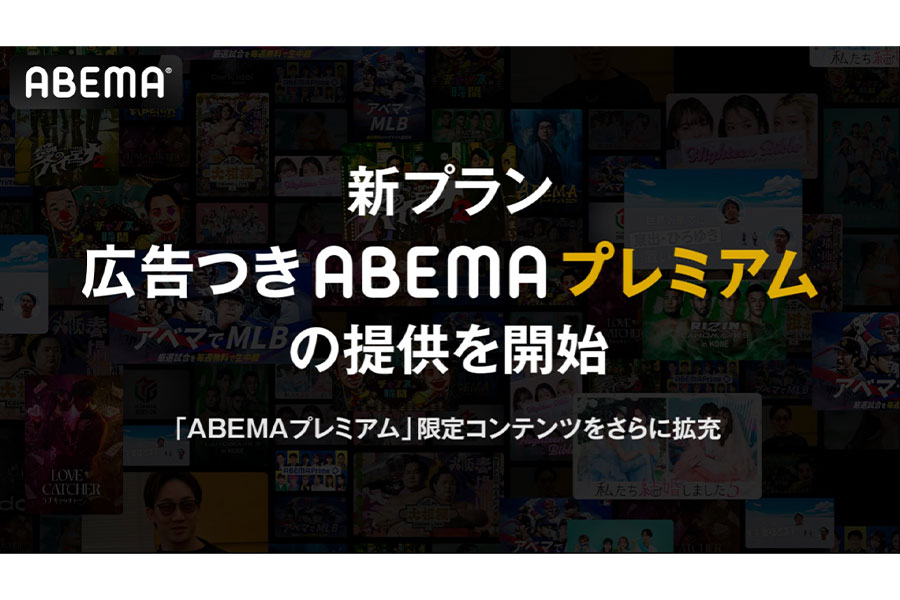 ABEMAに新プランが登場【画像提供：ABEMA】