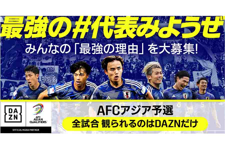 W杯アジア最終予選を放送予定【画像：DAZN】